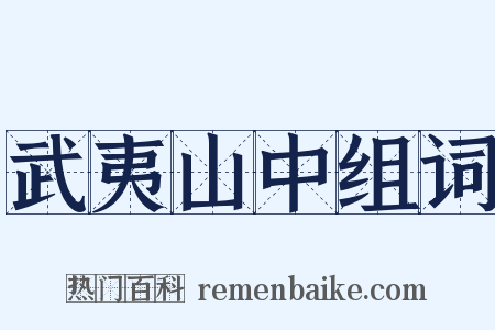 武夷山中组词是什么意思的图片